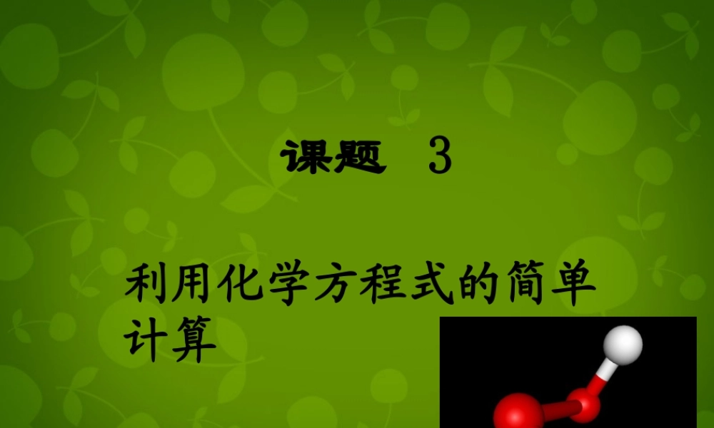 九年级化学上册(53 利用化学方程式的简单计算)课件 (新版)新人教版 课件