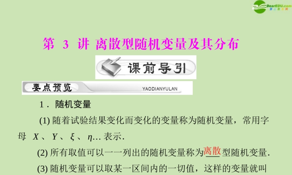 (高考风向标)高考数学一轮复习 第十五章 第3讲 离散型随机变量及其分布精品课件 理 课件