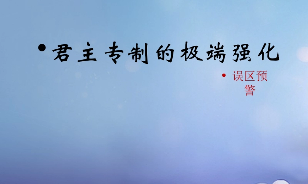 (秋季版)七年级历史下册 第三单元 第君主专制的极端强化)(误区预警)素材 华东师大版 素材