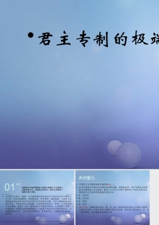 (秋季版)七年级历史下册 第三单元 第君主专制的极端强化)(误区预警)素材 华东师大版 素材