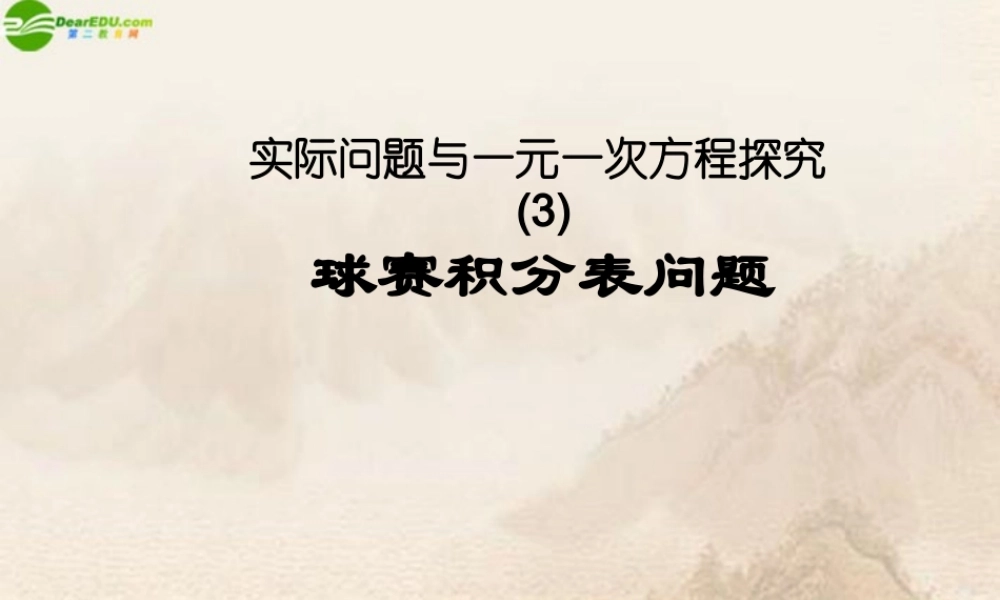 七年级数学上册 实际问题与一元一次方程探究(三)课件 人教新课标版 课件