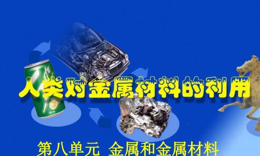 九年级化学下册金属材料课件粤教版 课件
