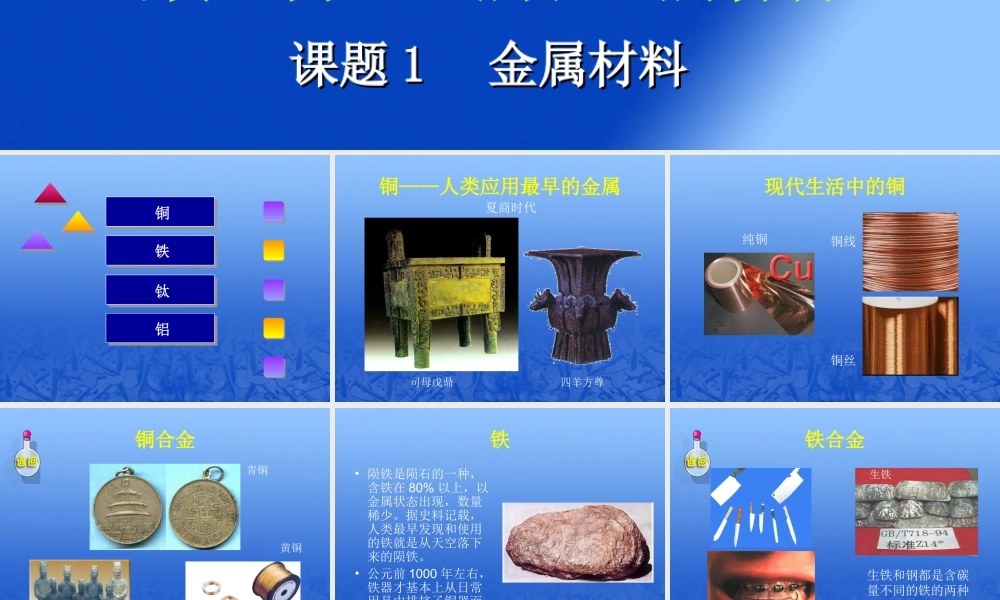 九年级化学下册金属材料课件粤教版 课件