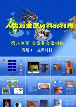 九年级化学下册金属材料课件粤教版 课件