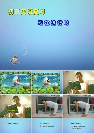 中考英语 现在进行时复习课件 人教新目标版 课件