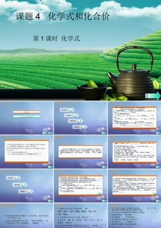 九年级化学上册 第四单元 自然界的水 课题4 化学式与化合价 第1课时 化学式导学课件 (新版)新人教版 课件