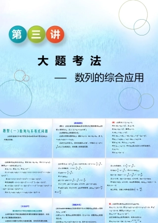 (江苏专用)高考数学二轮复习 专题四 数列 第三讲 大题考法——数列的综合应用课件