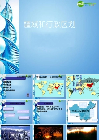 七年级地理上册 第二章第一节 疆域和行政区划课件 中图版 课件