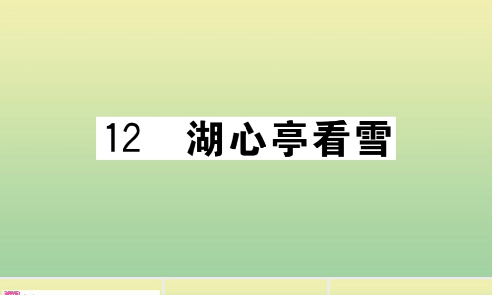 (黄冈专版)九年级语文上册 第三单元 12 湖心亭看雪作业课件 新人教版 课件