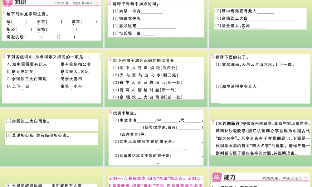 (黄冈专版)九年级语文上册 第三单元 12 湖心亭看雪作业课件 新人教版 课件