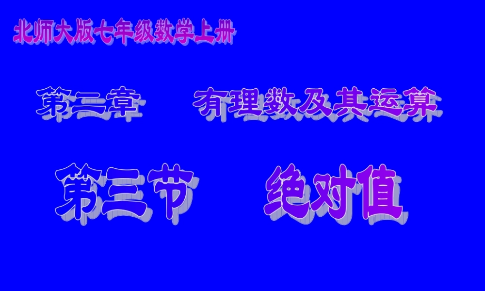 七年级数学上  绝对值课件北师大版 课件