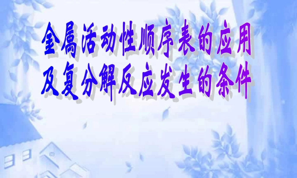 九年级化学金属活动性顺序表的应用课件示例 课件