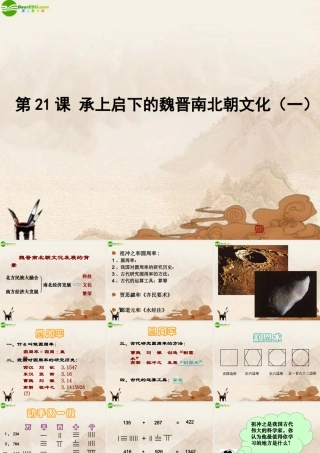 七年级历史上册 第21课承上启下的魏晋南北朝文化(一)课件 人教新课标版 课件