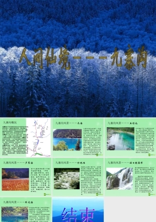 七年级地理 人间仙境九寨沟课件 新人教版 课件