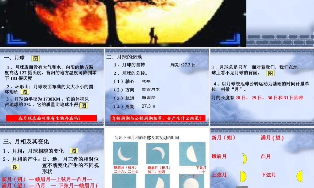 3.月球与月相2 七年级科学上：第二章第3节 月球与月相1课件华东师大版