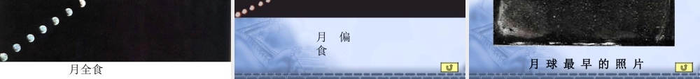 3.月球与月相2 七年级科学上：第二章第3节 月球与月相1课件华东师大版