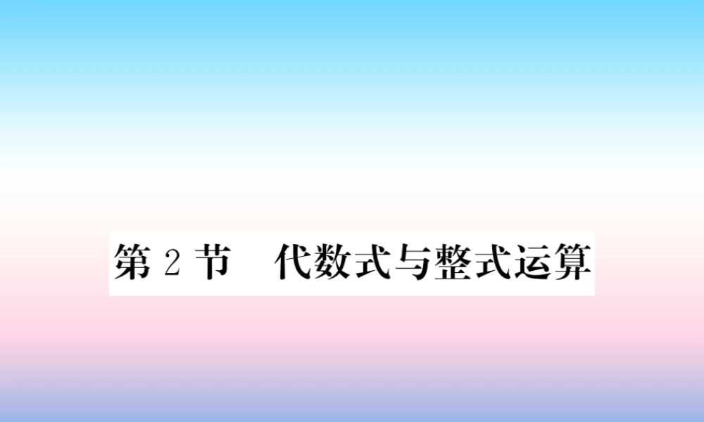 (课标版通用)中考数学一轮复习 第1章 数与式 第2节 代数式与整式计算习题课件