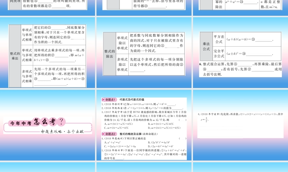 (课标版通用)中考数学一轮复习 第1章 数与式 第2节 代数式与整式计算习题课件