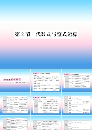 (课标版通用)中考数学一轮复习 第1章 数与式 第2节 代数式与整式计算习题课件