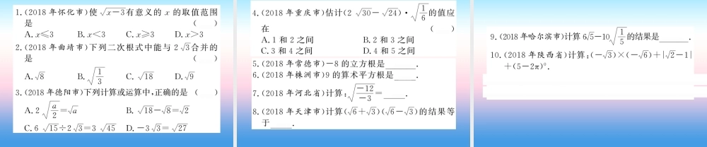 (课标版通用)中考数学一轮复习 第1章 数与式 第4节 数的开方与二次根式习题课件
