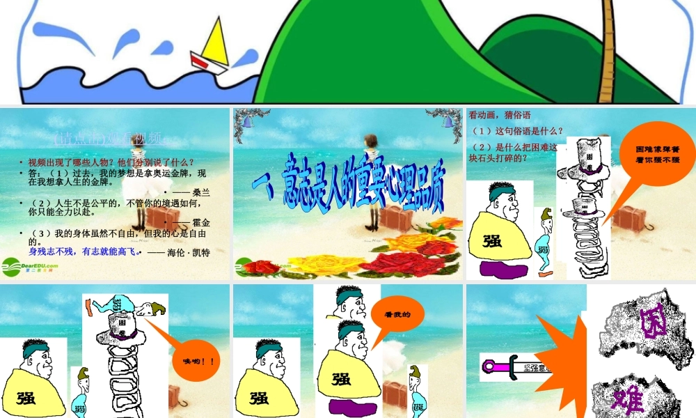 七年级政治下册 磨砺意志课件 粤教版 课件