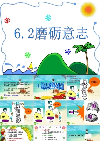 七年级政治下册 磨砺意志课件 粤教版 课件