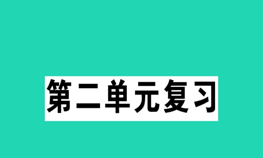 (贵州专版)七年级语文下册 第二单元复习习题课件 新人教版 课件