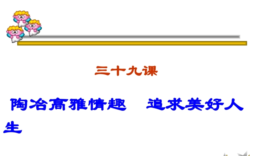 七年级政治陶冶高雅情趣 追求美好人生课件 新课标 人教版 课件