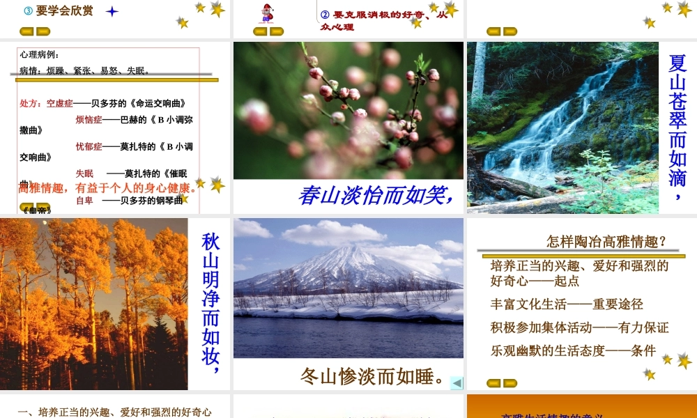 七年级政治陶冶高雅情趣 追求美好人生课件 新课标 人教版 课件
