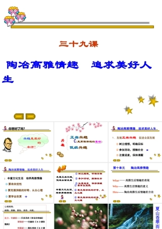 七年级政治陶冶高雅情趣 追求美好人生课件 新课标 人教版 课件