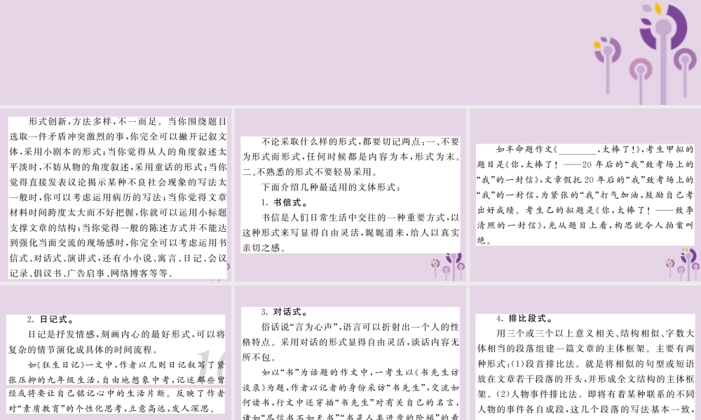中考语文复习 第二轮 专题突破 第五部分 写作训练 第六讲 打造摇曳多姿的形式课件 新人教版 课件