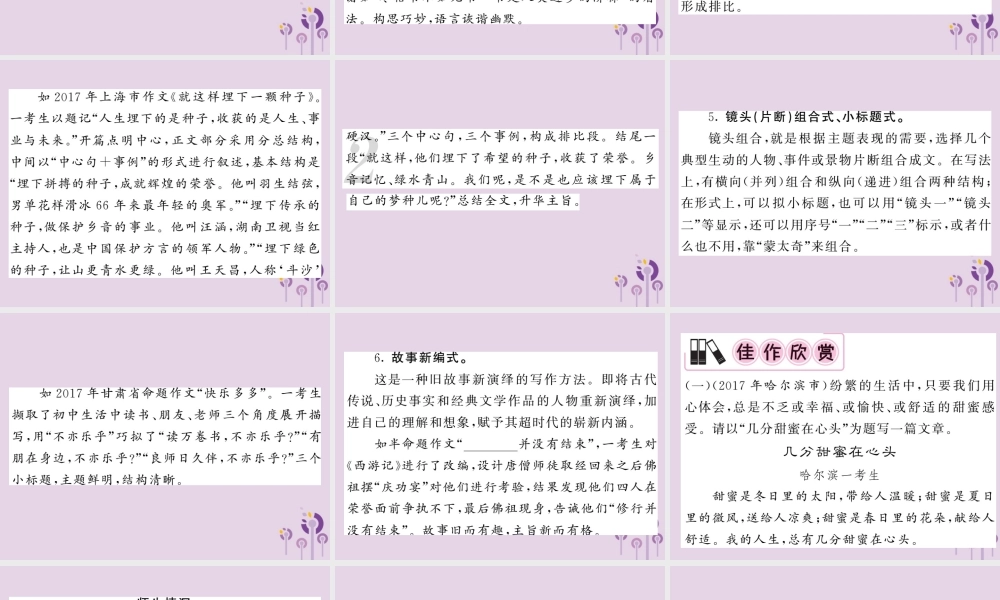 中考语文复习 第二轮 专题突破 第五部分 写作训练 第六讲 打造摇曳多姿的形式课件 新人教版 课件