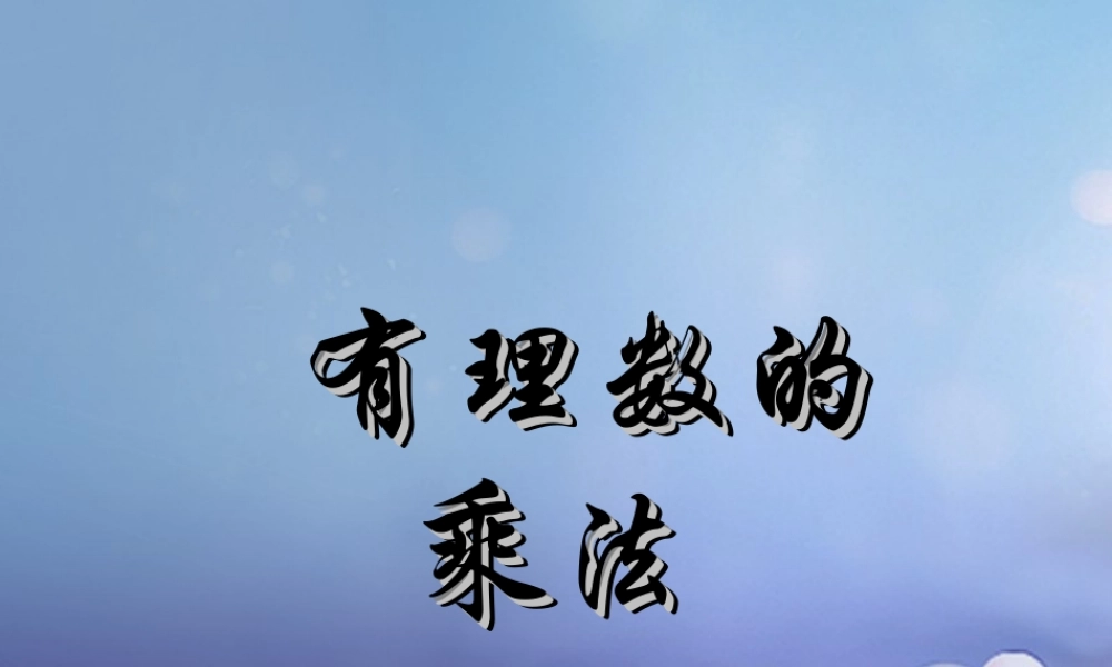七年级数学上册 2.9 有理数的乘法 2.9.1 有理数的乘法法则教学课件2 (新版)华东师大版 课件