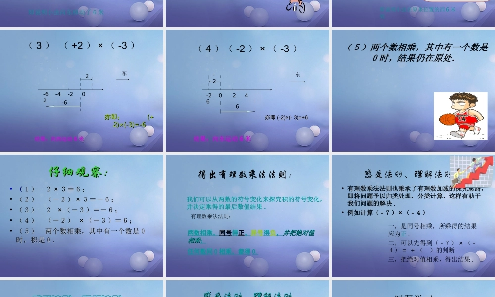 七年级数学上册 2.9 有理数的乘法 2.9.1 有理数的乘法法则教学课件2 (新版)华东师大版 课件