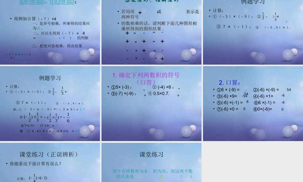 七年级数学上册 2.9 有理数的乘法 2.9.1 有理数的乘法法则教学课件2 (新版)华东师大版 课件