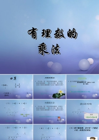 七年级数学上册 2.9 有理数的乘法 2.9.1 有理数的乘法法则教学课件2 (新版)华东师大版 课件