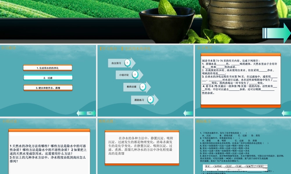 九年级化学上册 第四单元 自然界的水 课题2 水的净化课堂导学课件 (新版)新人教版 课件