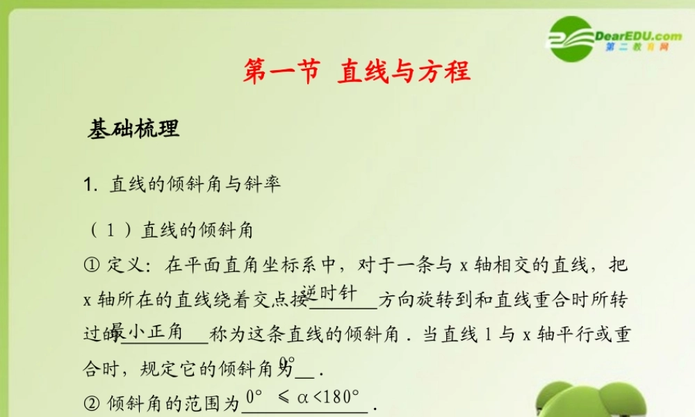 (学案与测评)高考数学总复习 第九单元第一节 直线与方程精品课件 苏教版 课件-2