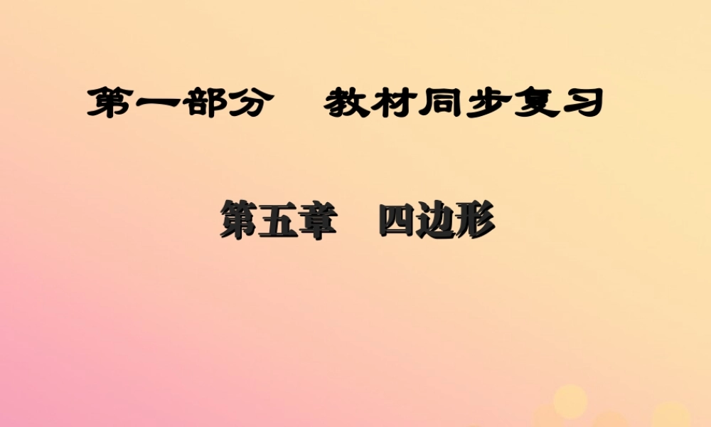 (陕西专版)中考数学新突破复习 第一部分 教材同步复习 第五章 四边形 51 多边形与平行四边形课件
