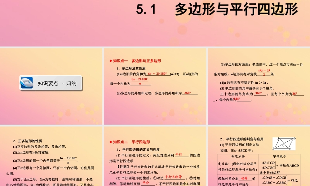 (陕西专版)中考数学新突破复习 第一部分 教材同步复习 第五章 四边形 51 多边形与平行四边形课件
