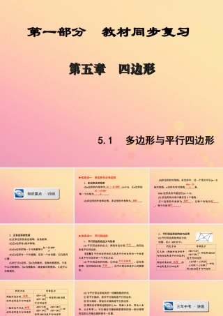 (陕西专版)中考数学新突破复习 第一部分 教材同步复习 第五章 四边形 51 多边形与平行四边形课件