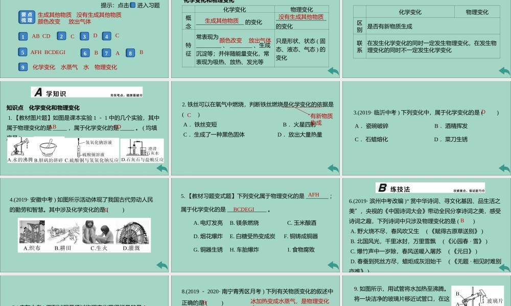 九年级化学上册 第一单元 走进化学世界 课题1 物质的变化和性质 第1课时 物质的变化习题讲评课件 (新版)新人教版 课件