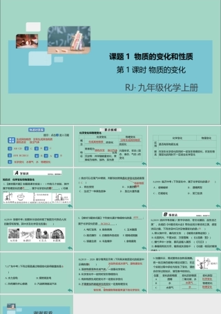 九年级化学上册 第一单元 走进化学世界 课题1 物质的变化和性质 第1课时 物质的变化习题讲评课件 (新版)新人教版 课件