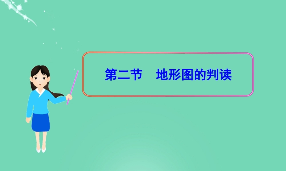 七年级地理上册 第二章 第二节 地形图的判读课件(2)(新版)商务星球版 课件