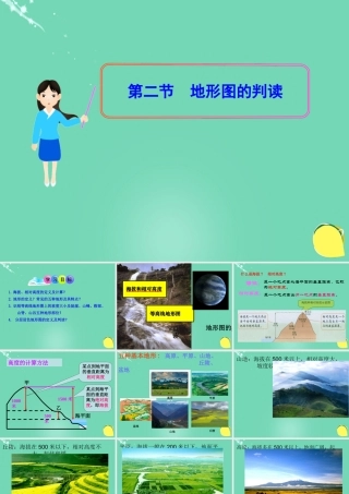七年级地理上册 第二章 第二节 地形图的判读课件(2)(新版)商务星球版 课件