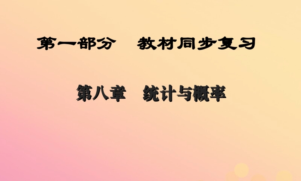 (陕西专版)中考数学新突破复习 第一部分 教材同步复习 第八章 统计与概率 83 概率课件