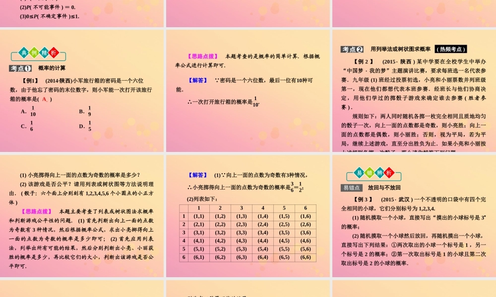 (陕西专版)中考数学新突破复习 第一部分 教材同步复习 第八章 统计与概率 83 概率课件
