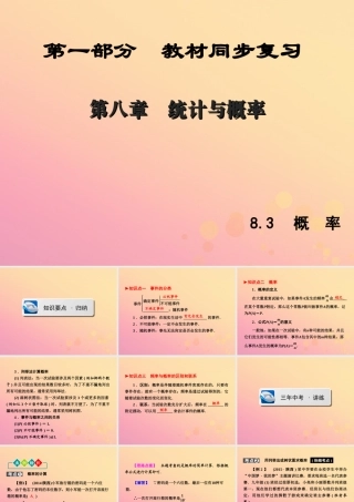 (陕西专版)中考数学新突破复习 第一部分 教材同步复习 第八章 统计与概率 83 概率课件