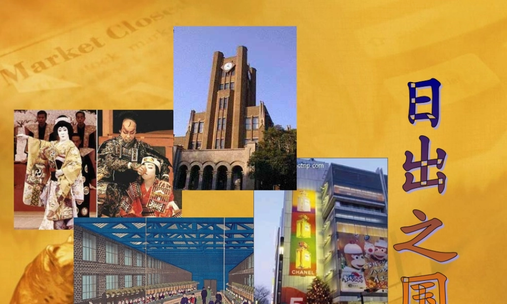 九年级历史 日本的改革—日出之国 课件 人教新课标版 课件