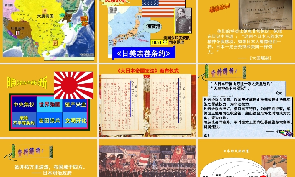 九年级历史 日本的改革—日出之国 课件 人教新课标版 课件